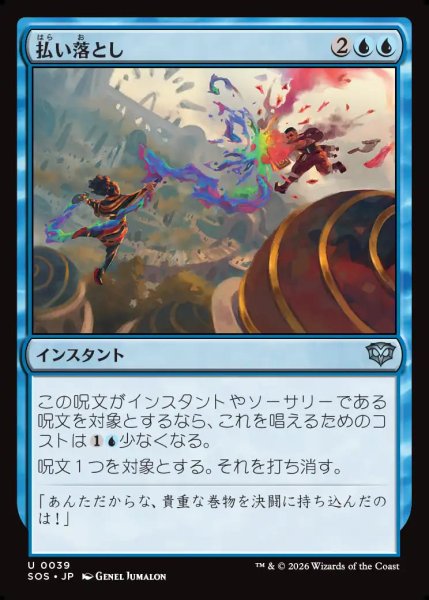 画像1: 【MtG】払い落とし【U】SOS-0039 (1)
