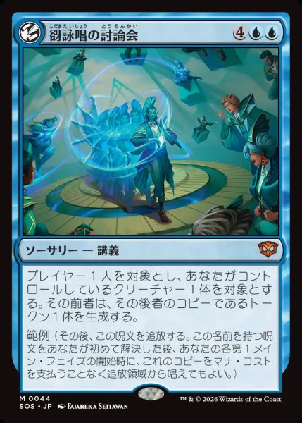 画像1: 【MtG】谺詠唱の討論会【M】SOS-0044 (1)