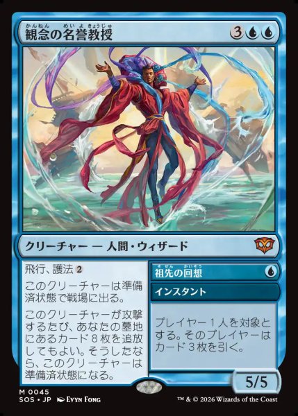 画像1: 【MtG】観念の名誉教授【M】SOS-0045 (1)