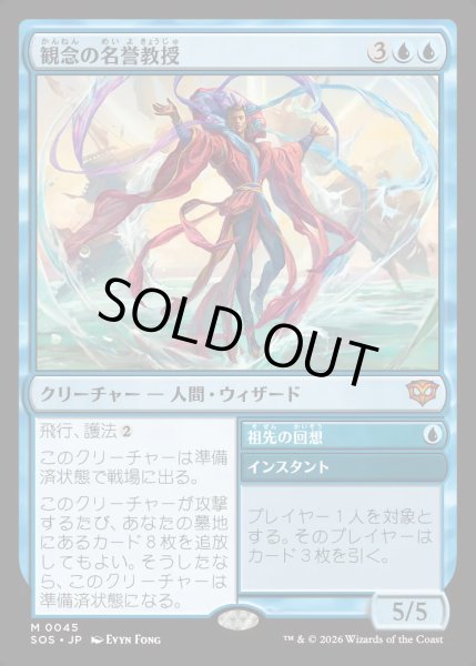 画像1: 【MtG】観念の名誉教授【M】SOS-0045 (1)