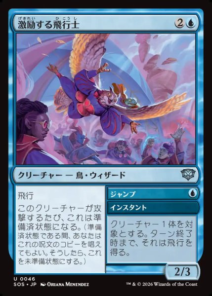 画像1: 【MtG】激励する飛行士【U】SOS-0046 (1)