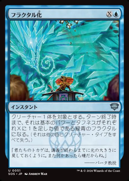 画像1: 【MtG】フラクタル化【U】SOS-0051 (1)
