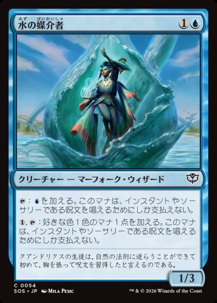 画像1: 【MtG】水の媒介者【C】SOS-0054 (1)