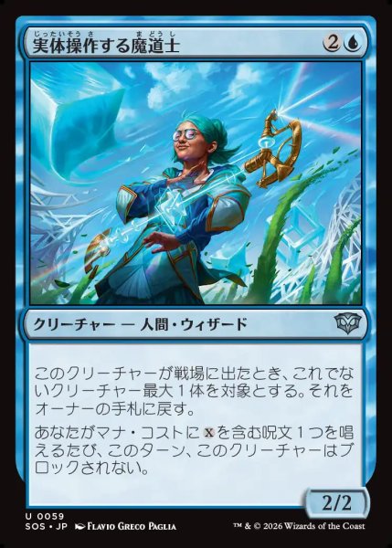 画像1: 【MtG】実体操作する魔道士【U】SOS-0059 (1)