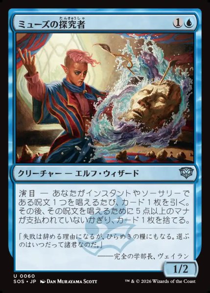 画像1: 【MtG】ミューズの探究者【U】SOS-0060 (1)