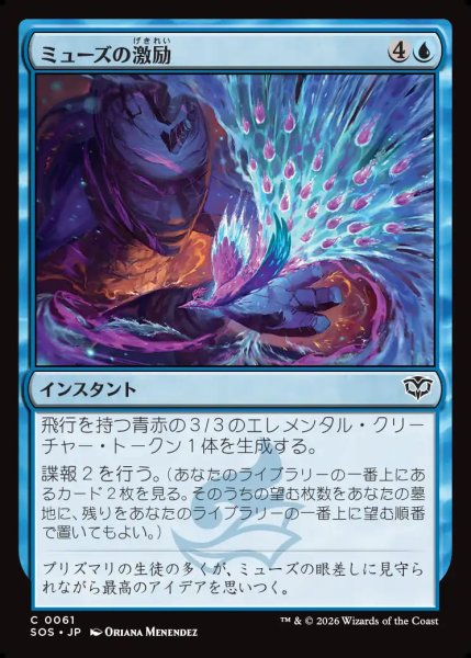画像1: 【MtG】ミューズの激励【C】SOS-0061 (1)
