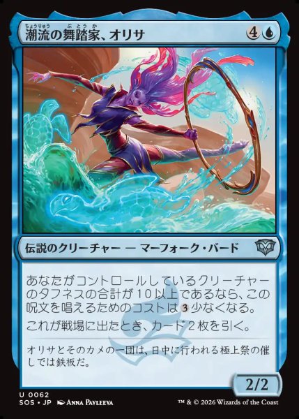 画像1: 【MtG】潮流の舞踏家、オリサ【U】SOS-0062 (1)