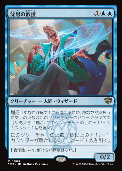 画像1: 【MtG】沈思の教授【R】SOS-0063 (1)