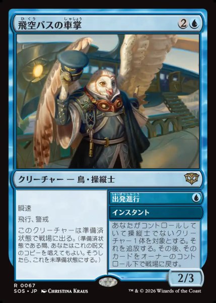 画像1: 【MtG】飛空バスの車掌【R】SOS-0067 (1)