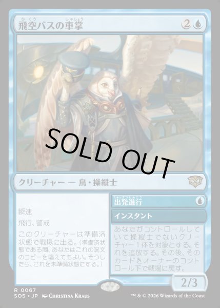 画像1: 【MtG】飛空バスの車掌【R】SOS-0067[FOIL] (1)