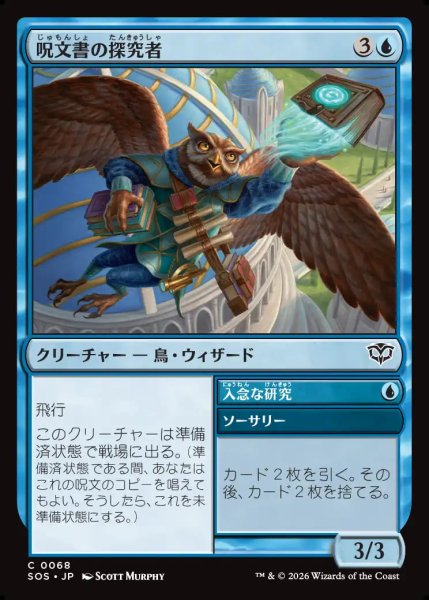 画像1: 【MtG】呪文書の探究者【C】SOS-0068 (1)
