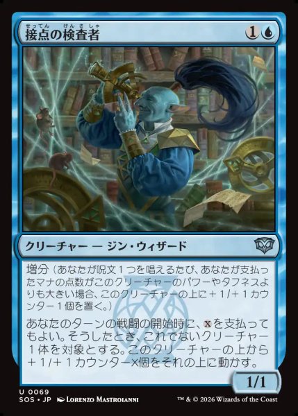 画像1: 【MtG】接点の検査者【U】SOS-0069 (1)