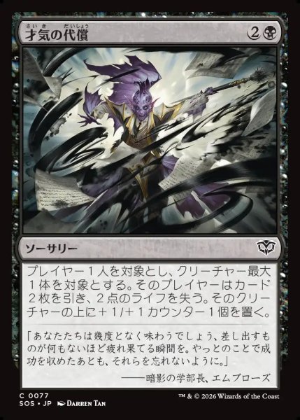 画像1: 【MtG】才気の代償【C】SOS-0077 (1)