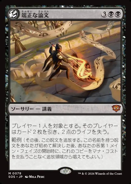 画像1: 【MtG】端正な論文【M】SOS-0078 (1)