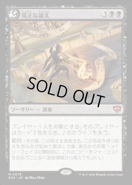 画像1: 【MtG】端正な論文【M】SOS-0078[FOIL] (1)