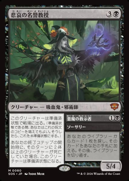 画像1: 【MtG】悲哀の名誉教授【M】SOS-0080 (1)