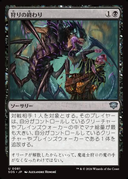 画像1: 【MtG】狩りの終わり【U】SOS-0081 (1)