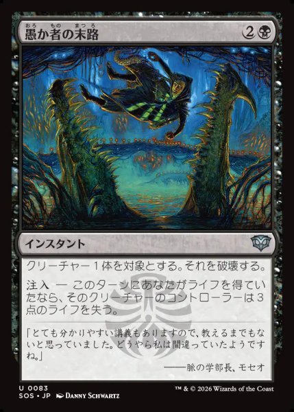 画像1: 【MtG】愚か者の末路【U】SOS-0083 (1)