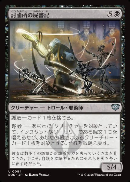 画像1: 【MtG】討論所の屍書記【U】SOS-0084 (1)