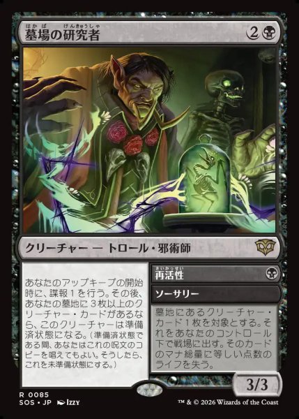 画像1: 【MtG】墓場の研究者【R】SOS-0085 (1)