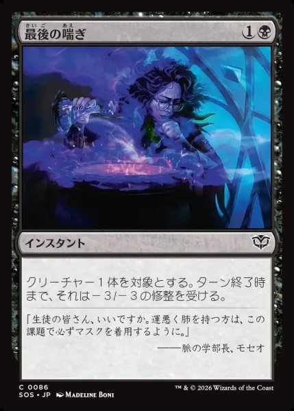 画像1: 【MtG】最後の喘ぎ【C】SOS-0086 (1)