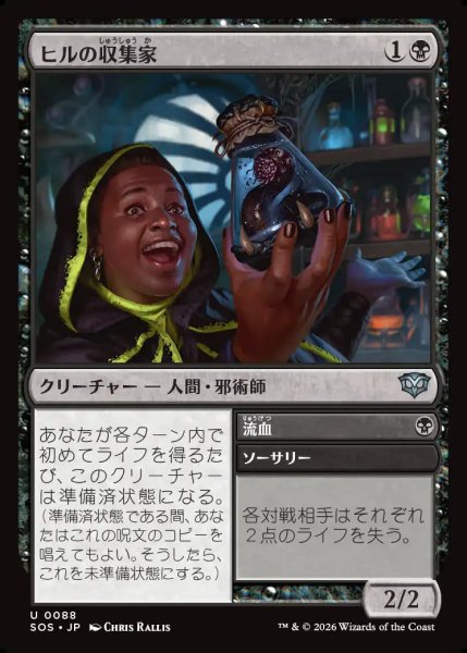 画像1: 【MtG】ヒルの収集家【U】SOS-0088 (1)