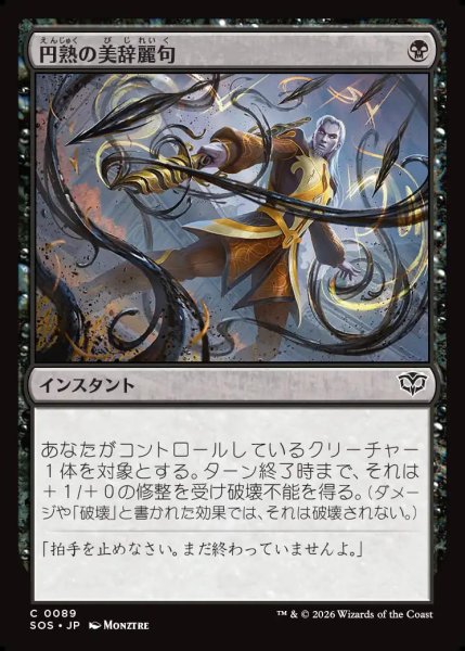 画像1: 【MtG】円熟の美辞麗句【C】SOS-0089 (1)