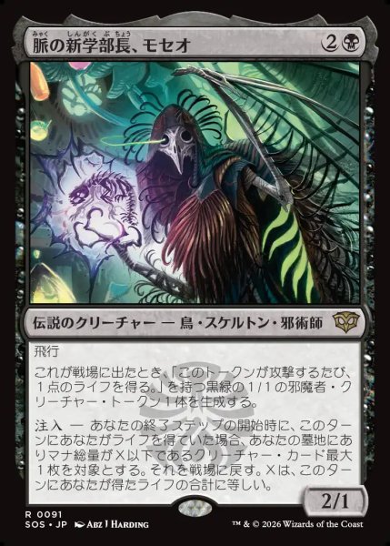 画像1: 【MtG】脈の新学部長、モセオ【R】SOS-0091 (1)