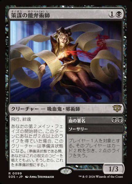 画像1: 【MtG】策謀の能弁術師【R】SOS-0099 (1)