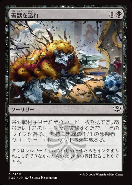 画像1: 【MtG】害獣を送れ【C】SOS-0100 (1)