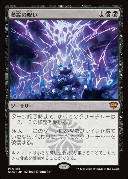 画像1: 【MtG】萎縮の呪い【M】SOS-0105 (1)