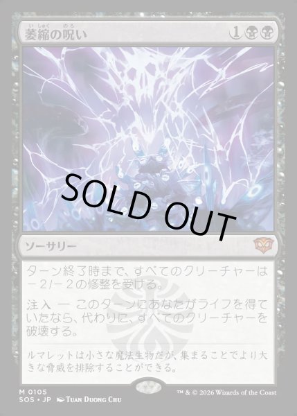 画像1: 【MtG】萎縮の呪い【M】SOS-0105[FOIL] (1)