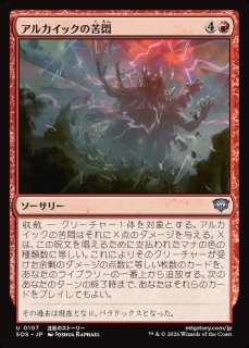 MtG】怨恨のアルカイック【C】SOS-0002[FOIL]マジック：ザ