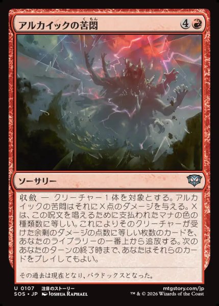 画像1: 【MtG】アルカイックの苦悶【U】SOS-0107 (1)