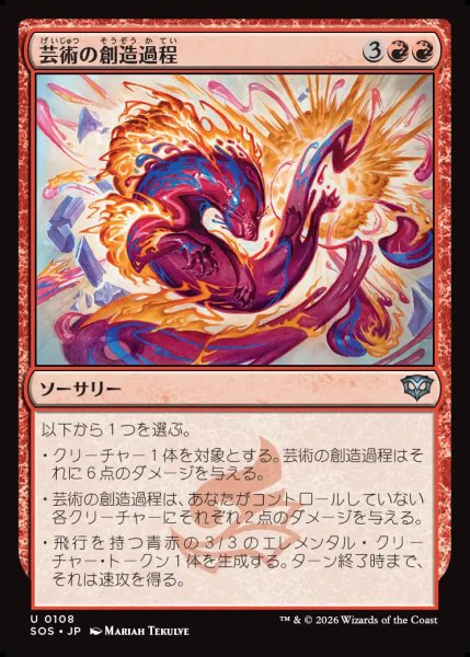 画像1: 【MtG】芸術の創造過程【U】SOS-0108 (1)