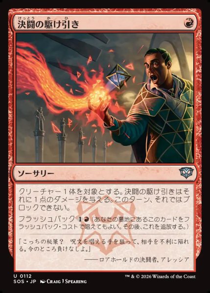 画像1: 【MtG】決闘の駆け引き【U】SOS-0112 (1)
