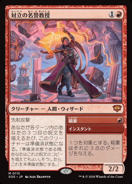 画像1: 【MtG】対立の名誉教授【M】SOS-0113 (1)