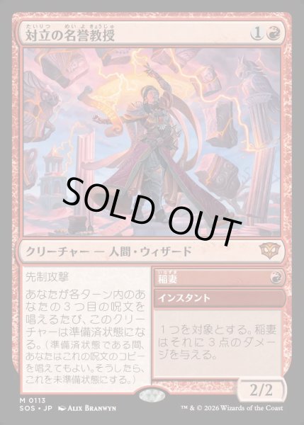 画像1: 【MtG】対立の名誉教授【M】SOS-0113[FOIL] (1)