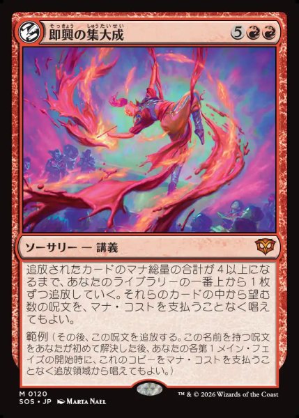 画像1: 【MtG】即興の集大成【M】SOS-0120 (1)