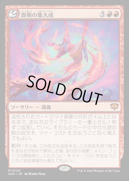 画像1: 【MtG】即興の集大成【M】SOS-0120[FOIL] (1)