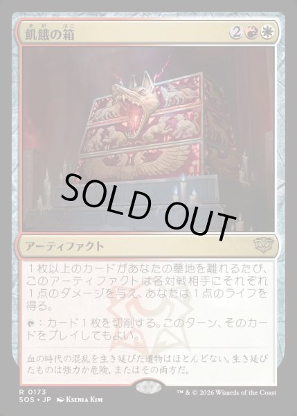 画像1: 【MtG】飢餓の箱【R】SOS-0173[FOIL] (1)