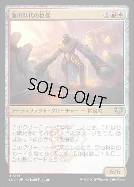 画像1: 【MtG】血の時代の巨像【U】SOS-0181[FOIL] (1)