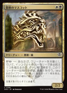 MtG】害獣のマスコット【C】SOS-0209[FOIL]マジック：ザ・ギャザリング