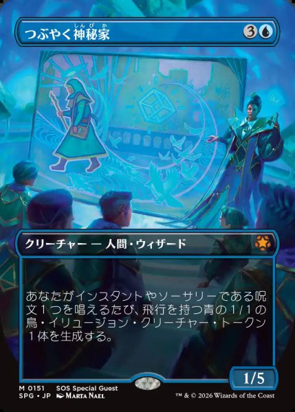 画像1: 【MtG】つぶやく神秘家【M】SPG-0151 (1)