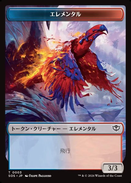 画像1: 【MtG】エレメンタル【T】SOS-0003 (1)