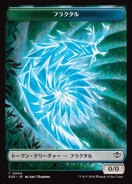 画像1: 【MtG】フラクタル【T】SOS-0004 (1)