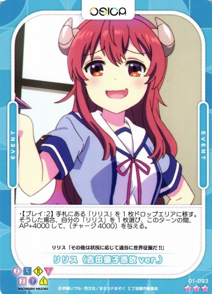画像1: 【オシカ】リリス(吉田優子憑依ver.)【☆3】[まちカド]01-093 (1)