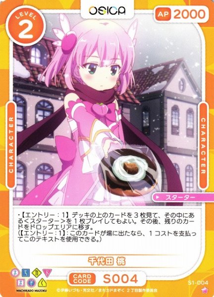 画像1: 【オシカ】千代田 桃【☆1】[まちカド]S1-004 (1)