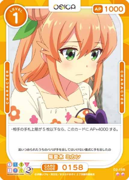 画像1: 【オシカ】陽夏木 ミカン【☆2】[まちカド2]02-158 (1)