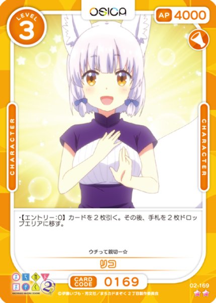 画像1: 【オシカ】リコ【☆2】[まちカド2]02-169 (1)
